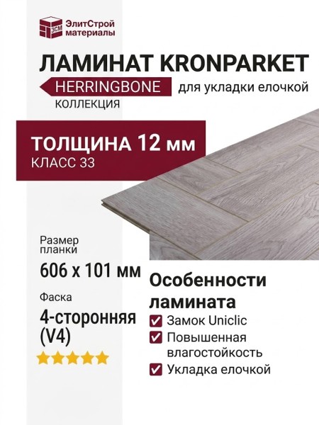 Ламинат KronParket коллекция Herringbone 44182 Дуб Салей
