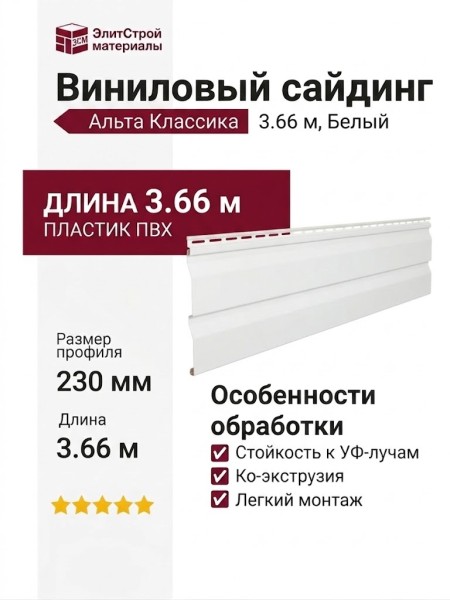 Виниловый сайдинг Альта Классика 3.66 м, Белый