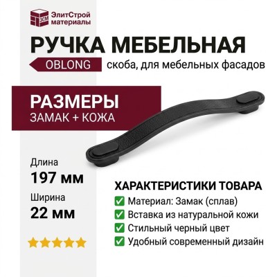 Ручка скоба OBLONG 0507160P99M2, материал Замак Кожа, цвет Чёрный, отделка Черный Кожа, 197*22 мм