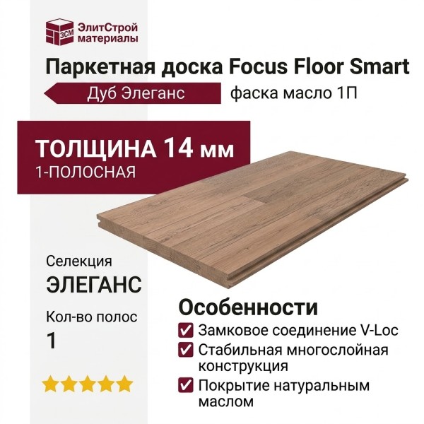 Паркетная доска Focus Floor Smart Дуб Элеганс фаска масло 1П