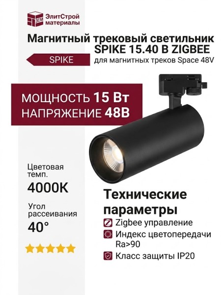 Магнитный трековый светильник SPIKE 15.40 B ZIGBEE