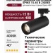 Магнитный трековый светильник SPIKE 15.40 B ZIGBEE