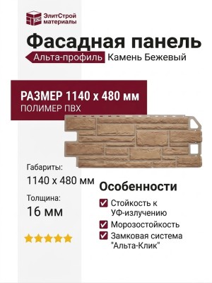 Фасадная панель Альта-профиль Камень Бежевый