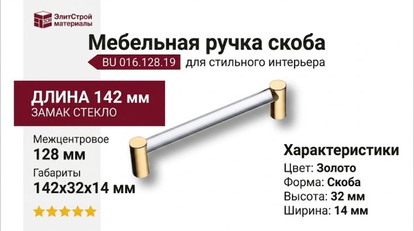 Ручка скоба BU 016.128.19, материал Замак Стекло, отделка Золото Стекло, 142*14*32 мм