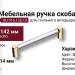 Ручка скоба BU 016.128.19, материал Замак Стекло, отделка Золото Стекло, 142*14*32 мм