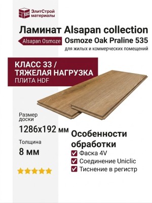 Ламинат Alsapan коллекция Osmoze Дуб Пралин 535