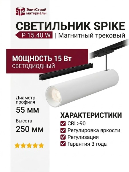 Магнитный трековый светильник SPIKE P 15.40 W