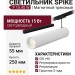 Магнитный трековый светильник SPIKE P 15.40 W