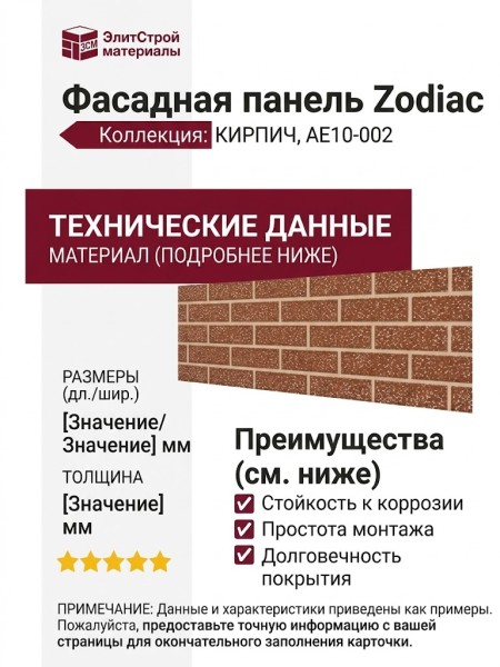 Фасадная панель Zodiac, Кирпич, AE10-002