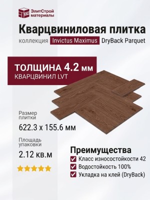 Кварцвиниловая плитка Invictus коллекция Maximus DryBack Parquet 42 Highland Oak Chocolate