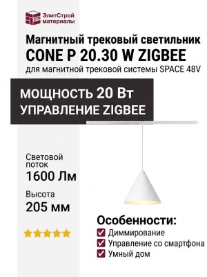 Магнитный трековый светильник CONE P 20.30 W ZIGBEE