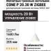 Магнитный трековый светильник CONE P 20.30 W ZIGBEE
