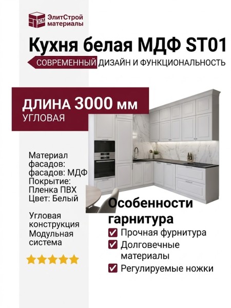 Кухня белая МДФ ST01