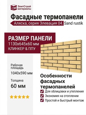 Фасадные термопанели Аляска серия Элевация 04. Sand rustik