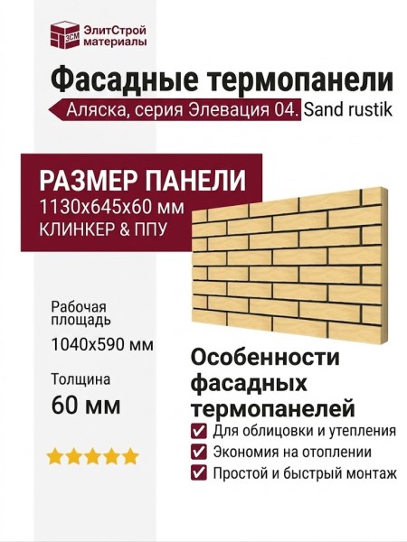 Фасадные термопанели Аляска серия Элевация 04. Sand rustik