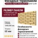 Фасадные термопанели Аляска серия Элевация 04. Sand rustik