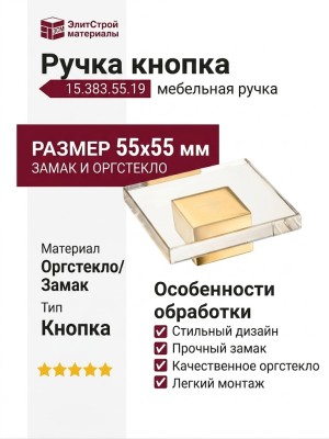 Ручка кнопка 15.383.55.19, материал Оргстекло Замак, отделка Золото Стекло, 55*55 мм