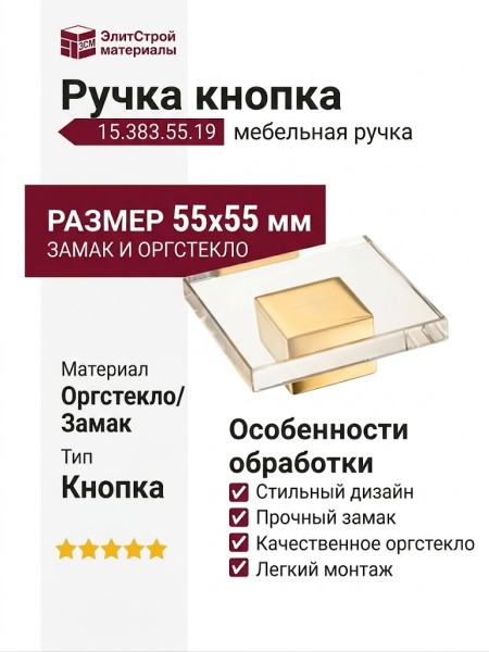 Ручка кнопка 15.383.55.19, материал Оргстекло Замак, отделка Золото Стекло, 55*55 мм