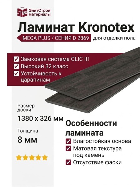 Ламинат Kronotex коллекция Mega Plus Сения D 2869