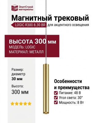 Магнитный трековый светильник LOGIC R300 8.30 BR