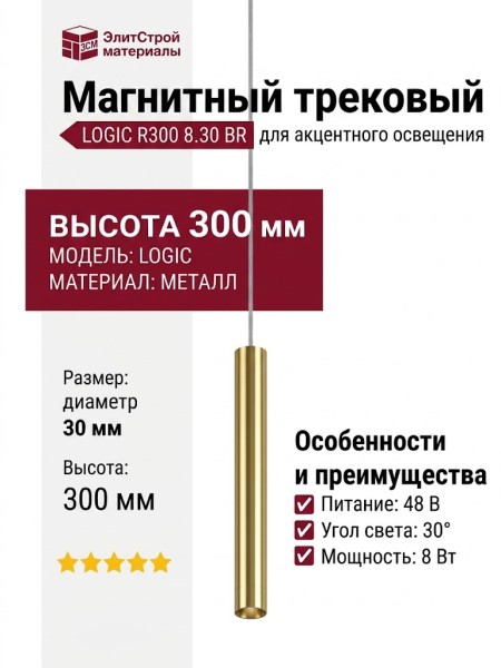 Магнитный трековый светильник LOGIC R300 8.30 BR