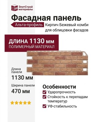 Фасадная панель Альта-профиль, Кирпич, Бежевый комби