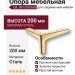 Опора мебельная ESL 307-200 Gold, материал Сталь, отделка Золото