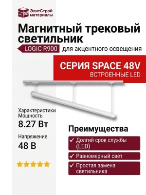 Магнитный трековый светильник LOGIC R900 8.27 W