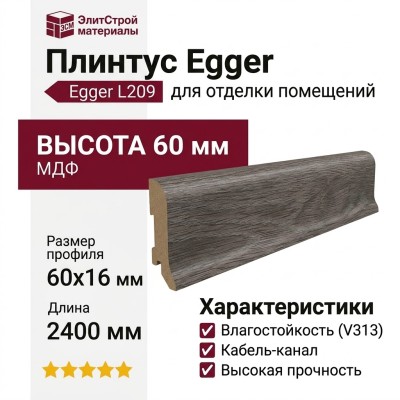 Плинтус Egger МДФ L209