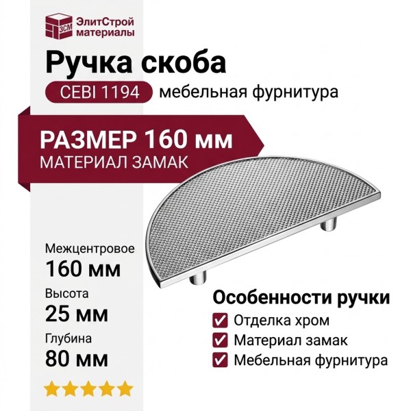 Ручка скоба CEBI 1194 096MP02, материал Замак, отделка Хром, 25*80*160 мм