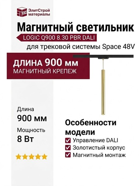 Магнитный трековый светильник LOGIC Q900 8.30 PBR DALI