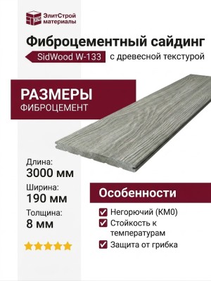 Фиброцементный сайдинг SidWood с древесной текстурой W-133