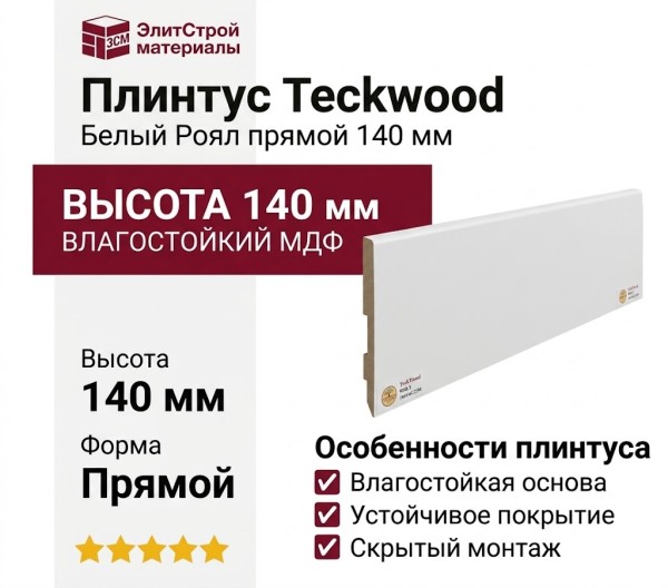 Плинтус Teckwood Белый Роял прямой 140 мм