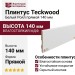 Плинтус Teckwood Белый Роял прямой 140 мм