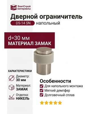 Дверной ограничитель напольный DS-14 SN, материал Замак, отделка Никель, d=30 мм
