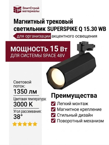 Магнитный трековый светильник SUPERSPIKE Q 15.30 WB