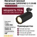 Магнитный трековый светильник SUPERSPIKE Q 15.30 WB