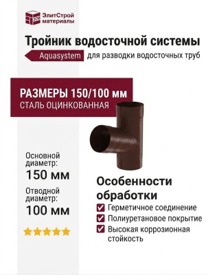 Тройник Aquasystem RAL 8017 Коричневый матовый 150/100