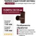 Тройник Aquasystem RAL 8017 Коричневый матовый 150/100