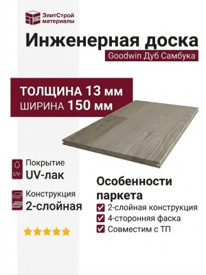 Инженерная доска Goodwin Дуб Самбука