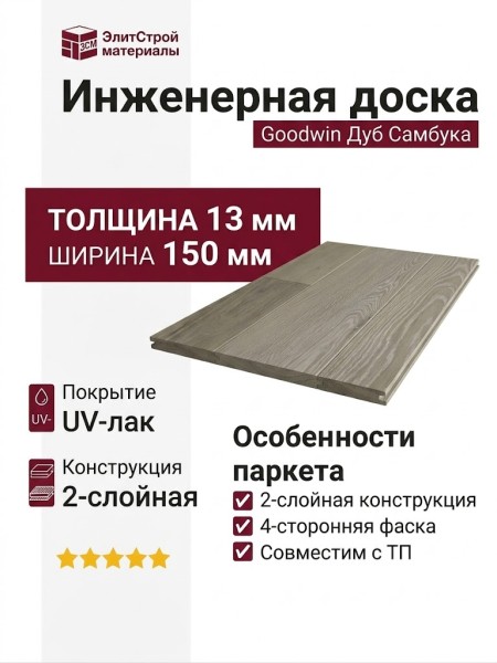 Инженерная доска Goodwin Дуб Самбука