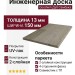 Инженерная доска Goodwin Дуб Самбука