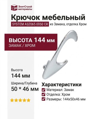 Крючок SYSTEM AS2065 0050 CR, материал Замак, отделка Хром, 144*50*46 мм