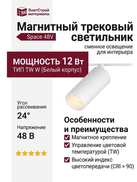 Магнитный трековый светильник SUPERSPIKE 12 TW W