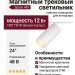 Магнитный трековый светильник SUPERSPIKE 12 TW W