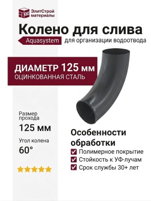 Колено для слива Aquasystem, RAL 7024 Тёмно-серый 125/90