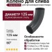 Колено для слива Aquasystem, RAL 7024 Тёмно-серый 125/90