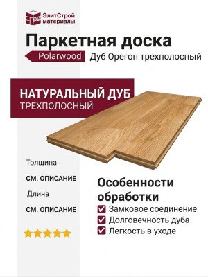 Паркетная доска Polarwood Дуб Орегон трехполосный