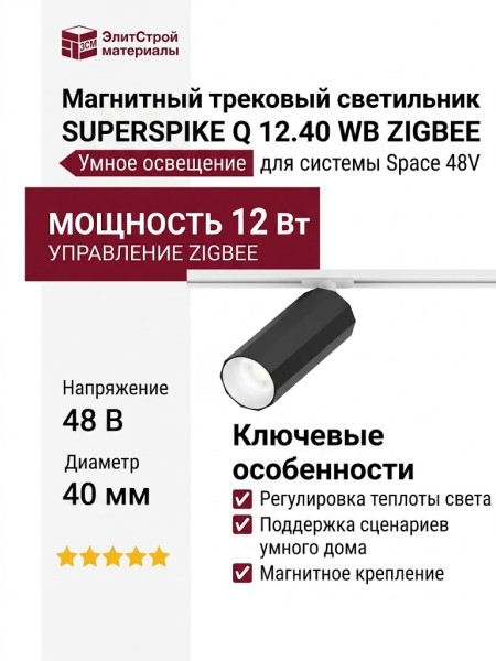 Магнитный трековый светильник SUPERSPIKE Q 12.40 WB ZIGBEE