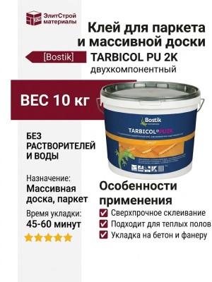 Клей Bostik TARBICOL PU 2K (10 кг)